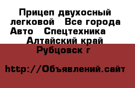 Прицеп двухосный легковой - Все города Авто » Спецтехника   . Алтайский край,Рубцовск г.